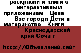 3D-раскраски и книги с интерактивным приложением › Цена ­ 150 - Все города Дети и материнство » Книги, CD, DVD   . Краснодарский край,Сочи г.